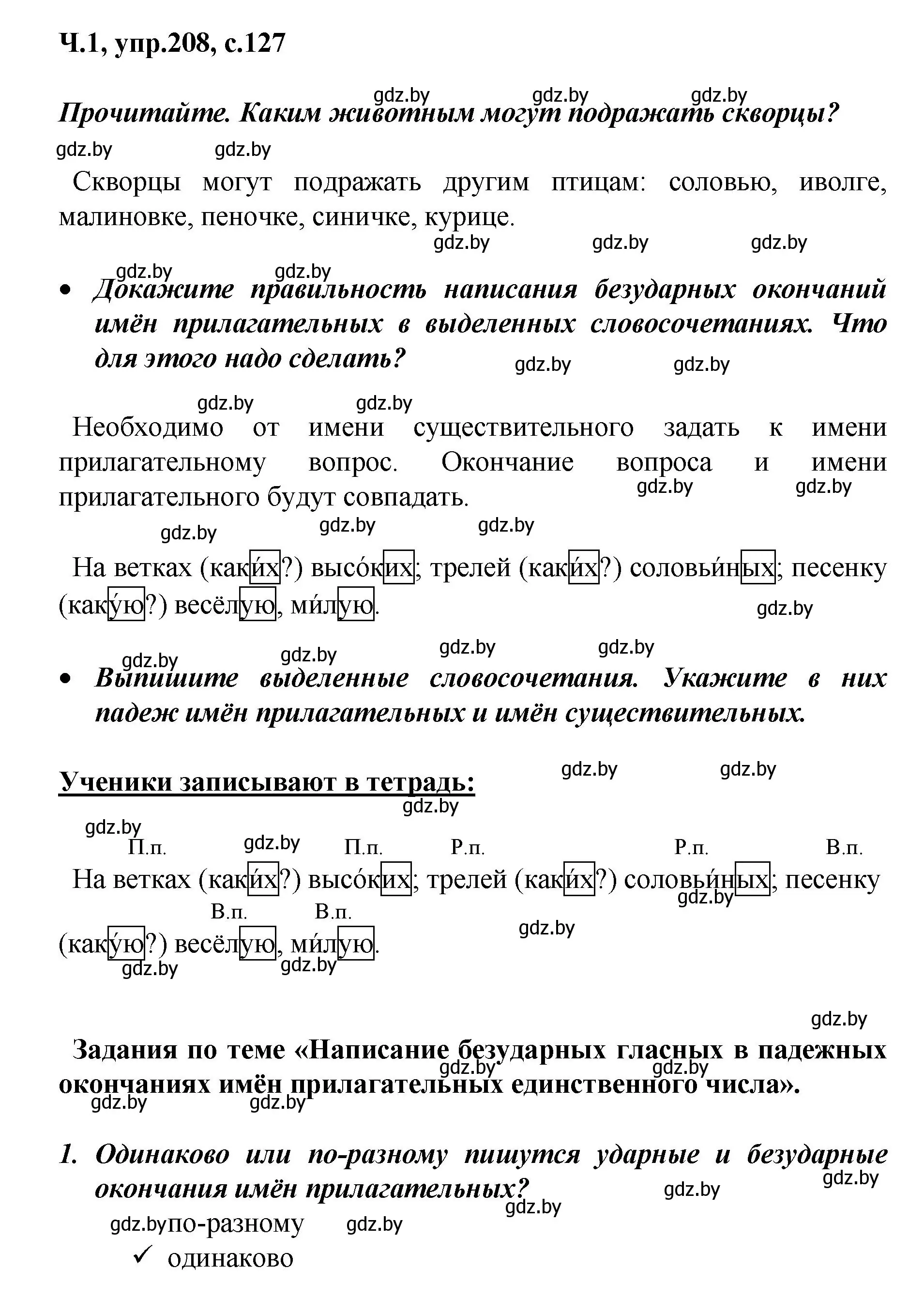 Решение номер 208 (страница 127) гдз по русскому языку 4 класс Антипова, Верниковская, учебник 1 часть