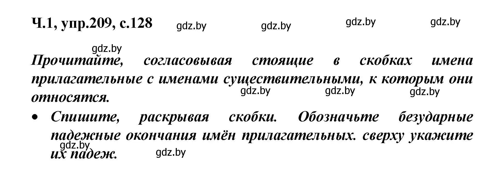 Решение номер 209 (страница 128) гдз по русскому языку 4 класс Антипова, Верниковская, учебник 1 часть