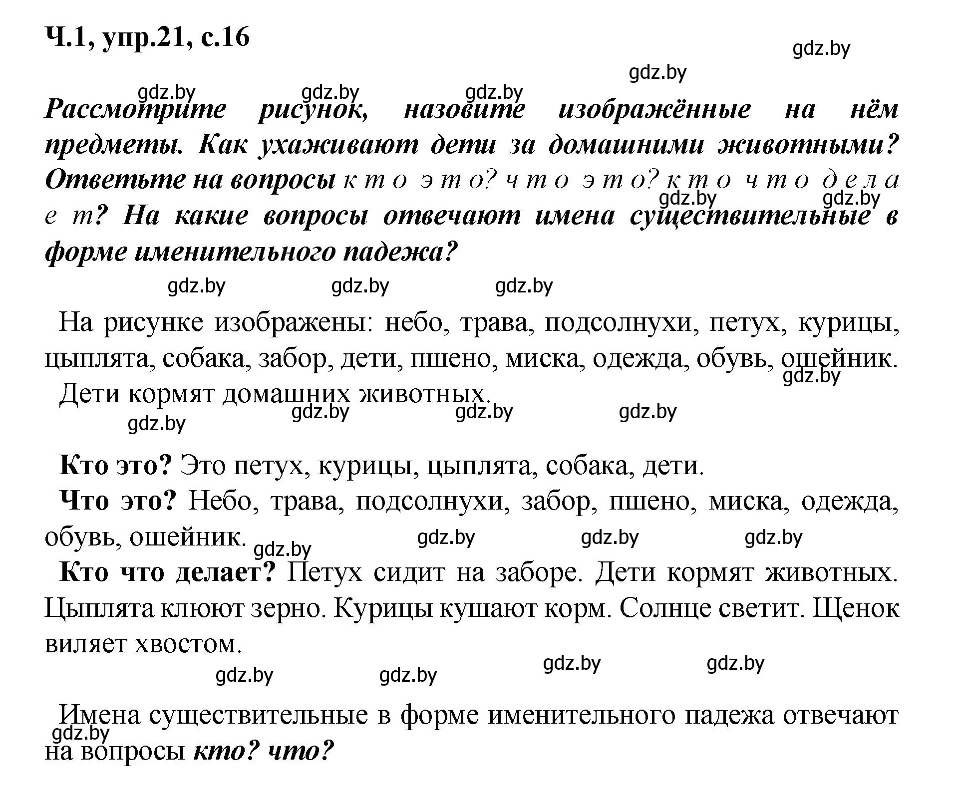 Решение номер 21 (страница 16) гдз по русскому языку 4 класс Антипова, Верниковская, учебник 1 часть