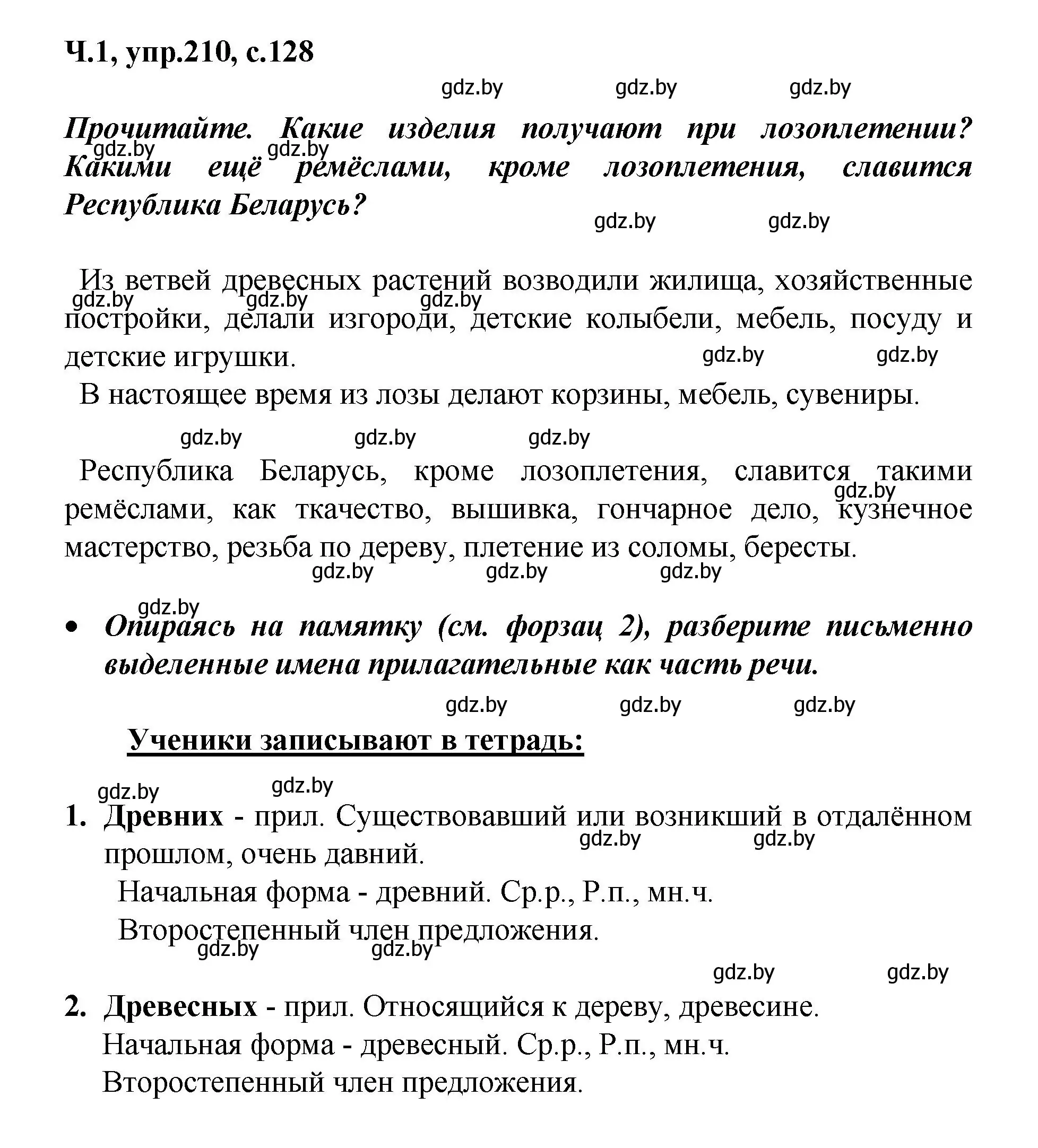 Решение номер 210 (страница 128) гдз по русскому языку 4 класс Антипова, Верниковская, учебник 1 часть