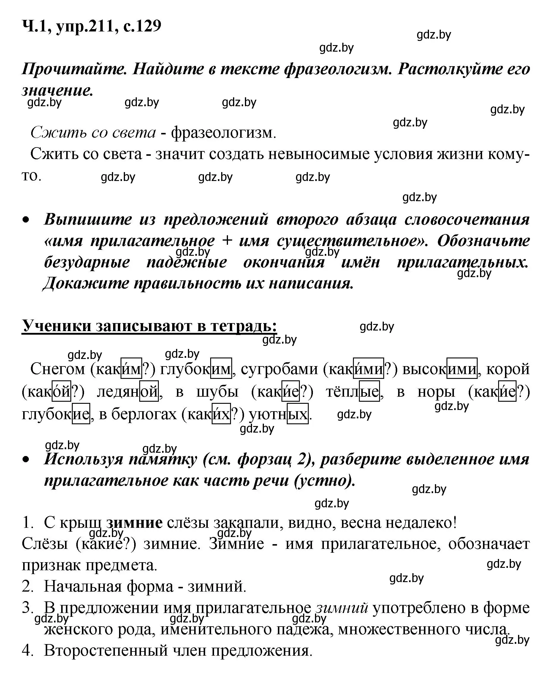 Решение номер 211 (страница 129) гдз по русскому языку 4 класс Антипова, Верниковская, учебник 1 часть