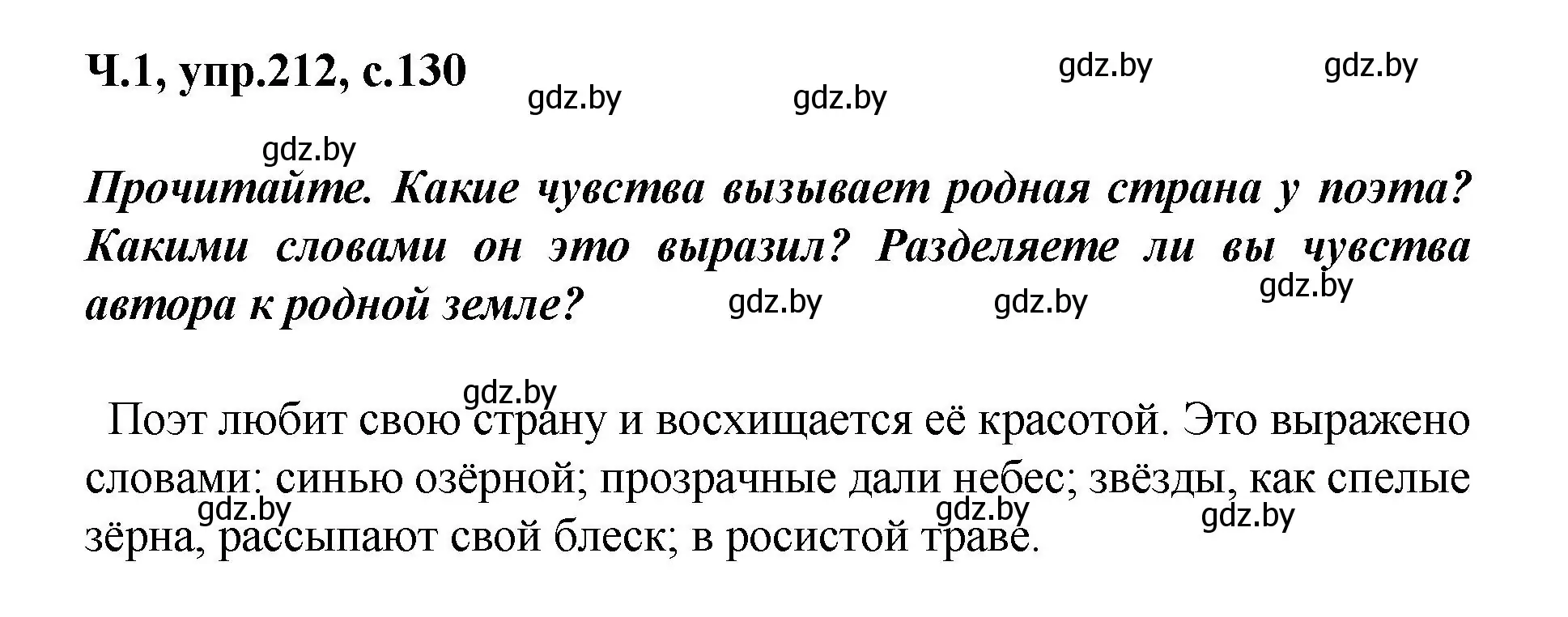 Решение номер 212 (страница 130) гдз по русскому языку 4 класс Антипова, Верниковская, учебник 1 часть