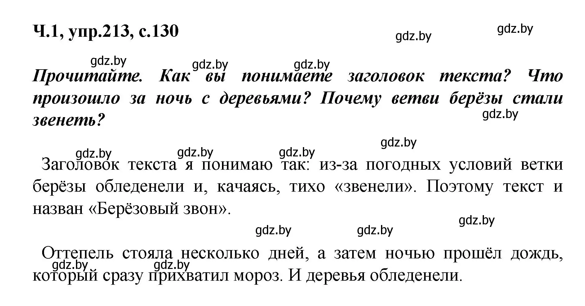 Решение номер 213 (страница 130) гдз по русскому языку 4 класс Антипова, Верниковская, учебник 1 часть