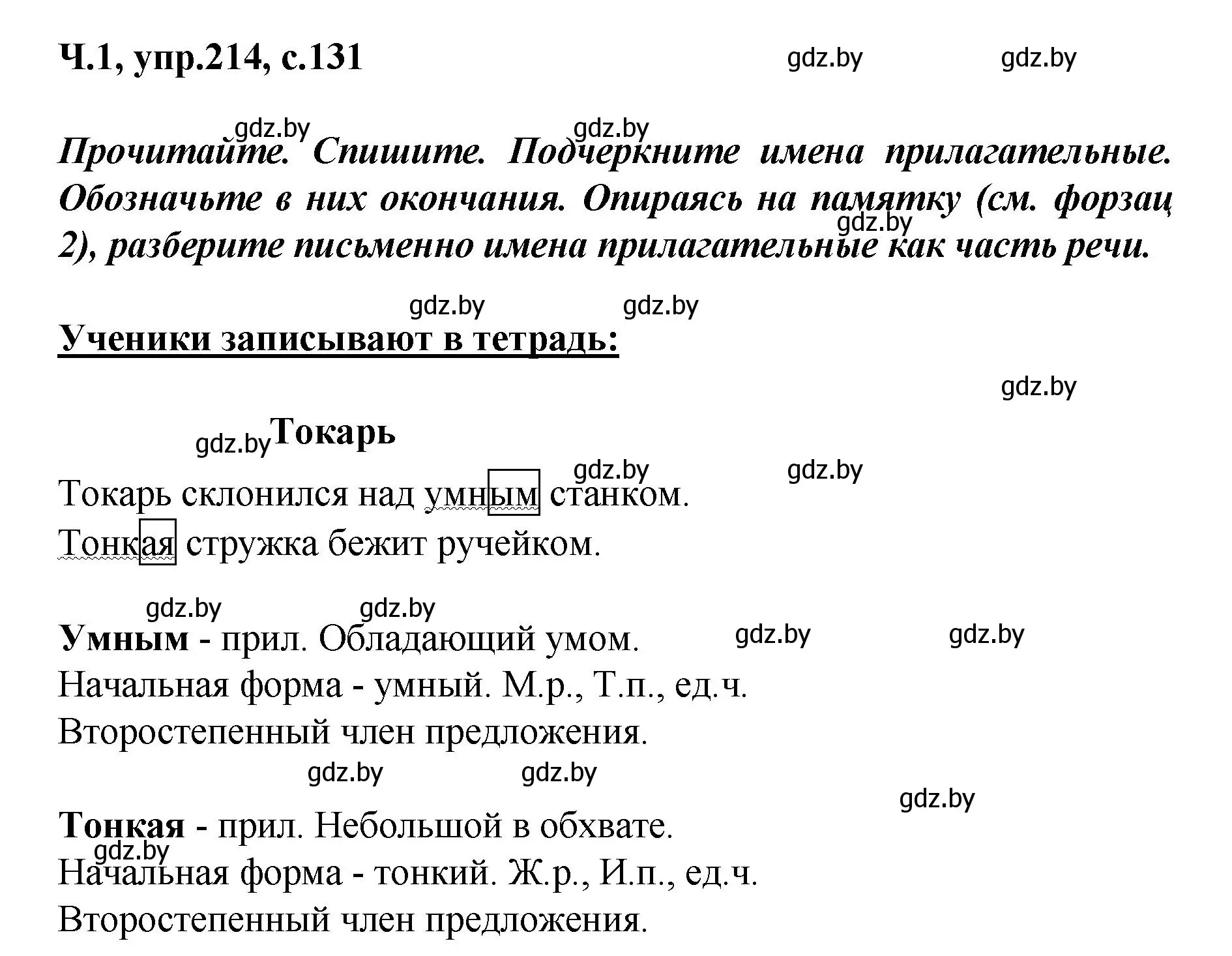 Решение номер 214 (страница 131) гдз по русскому языку 4 класс Антипова, Верниковская, учебник 1 часть