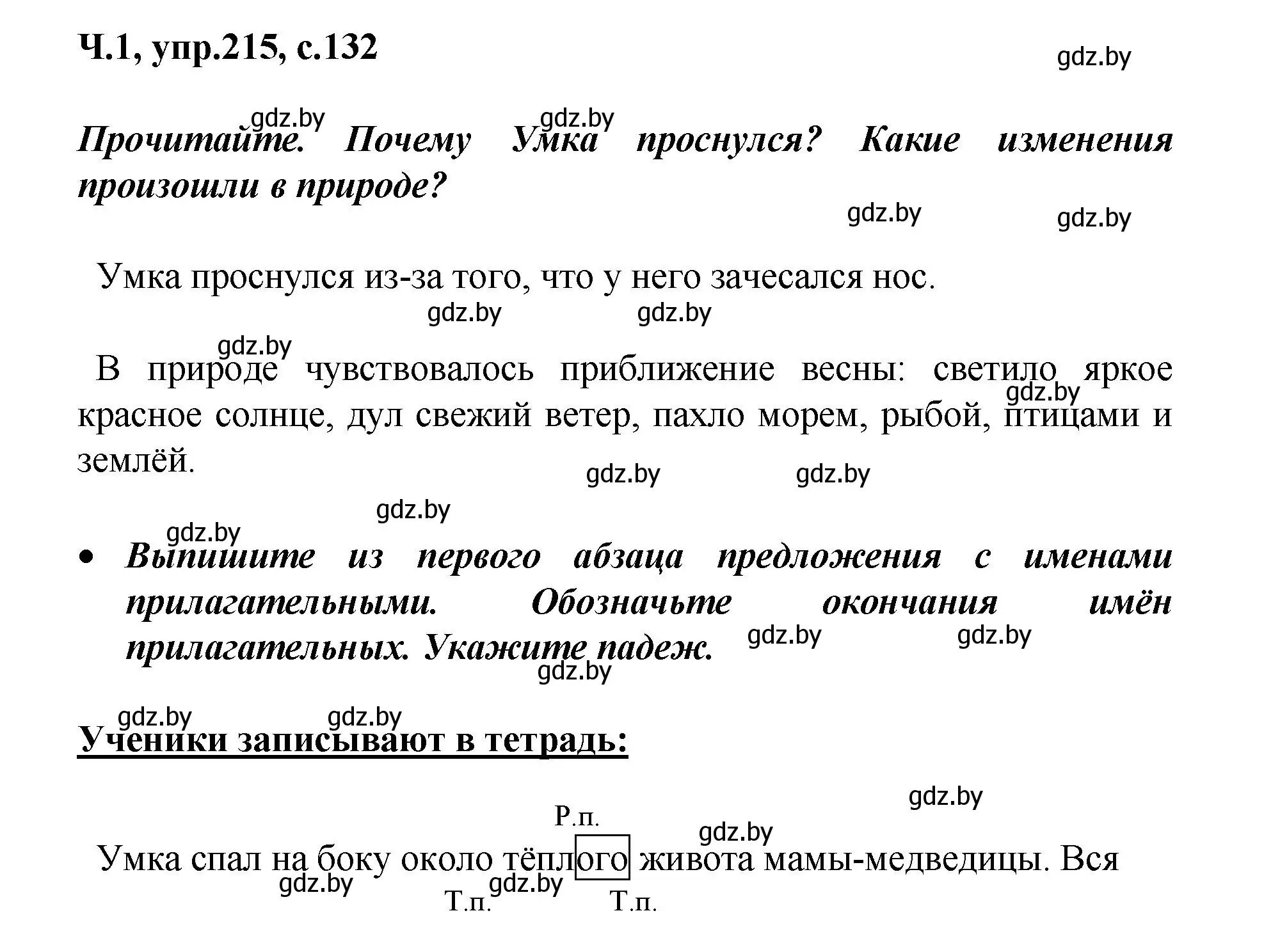 Решение номер 215 (страница 132) гдз по русскому языку 4 класс Антипова, Верниковская, учебник 1 часть