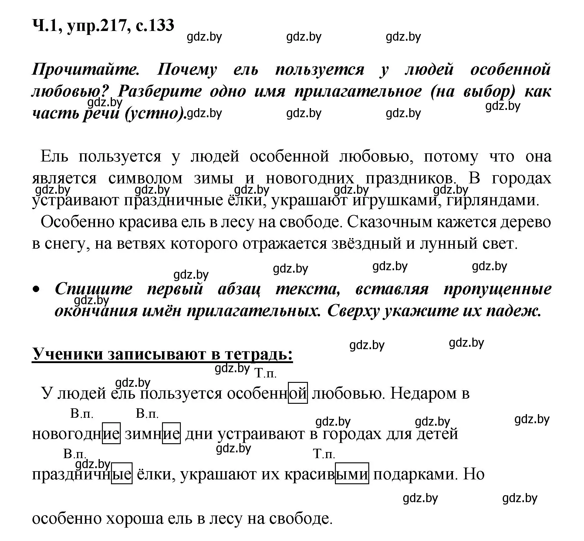 Решение номер 217 (страница 133) гдз по русскому языку 4 класс Антипова, Верниковская, учебник 1 часть