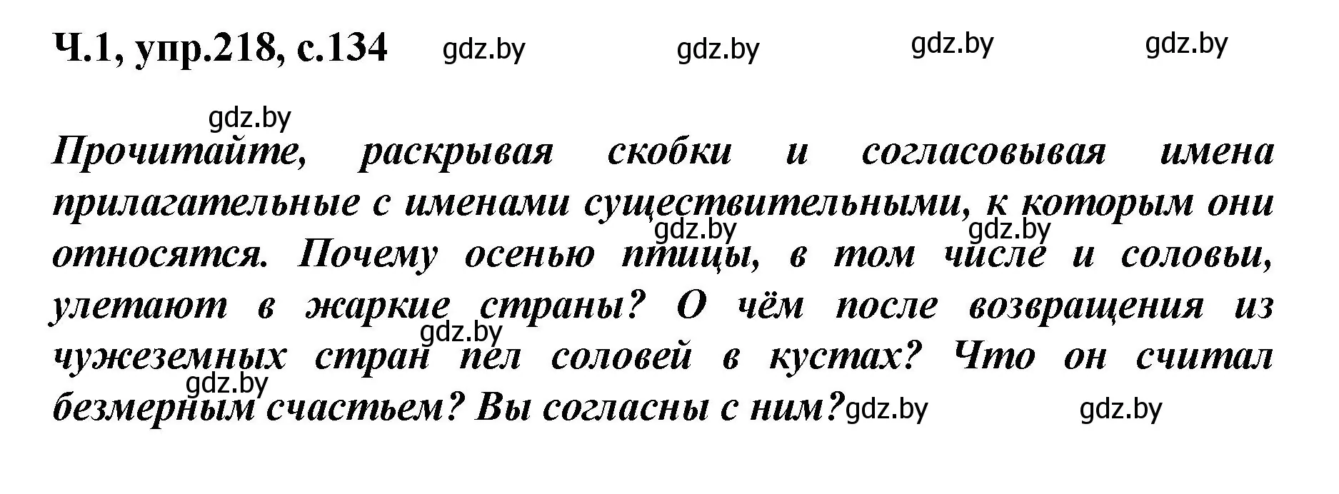 Решение номер 218 (страница 134) гдз по русскому языку 4 класс Антипова, Верниковская, учебник 1 часть