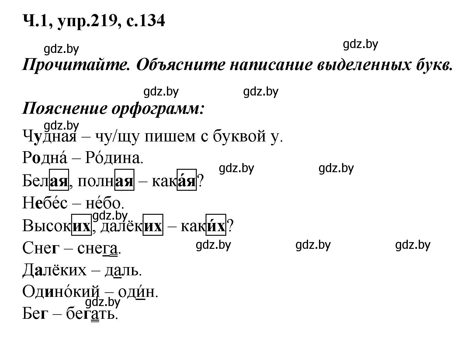 Решение номер 219 (страница 134) гдз по русскому языку 4 класс Антипова, Верниковская, учебник 1 часть