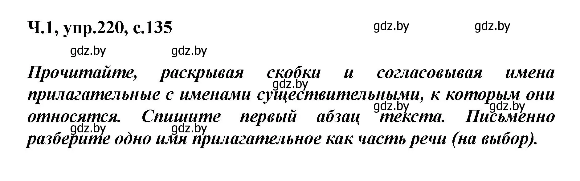 Решение номер 220 (страница 135) гдз по русскому языку 4 класс Антипова, Верниковская, учебник 1 часть