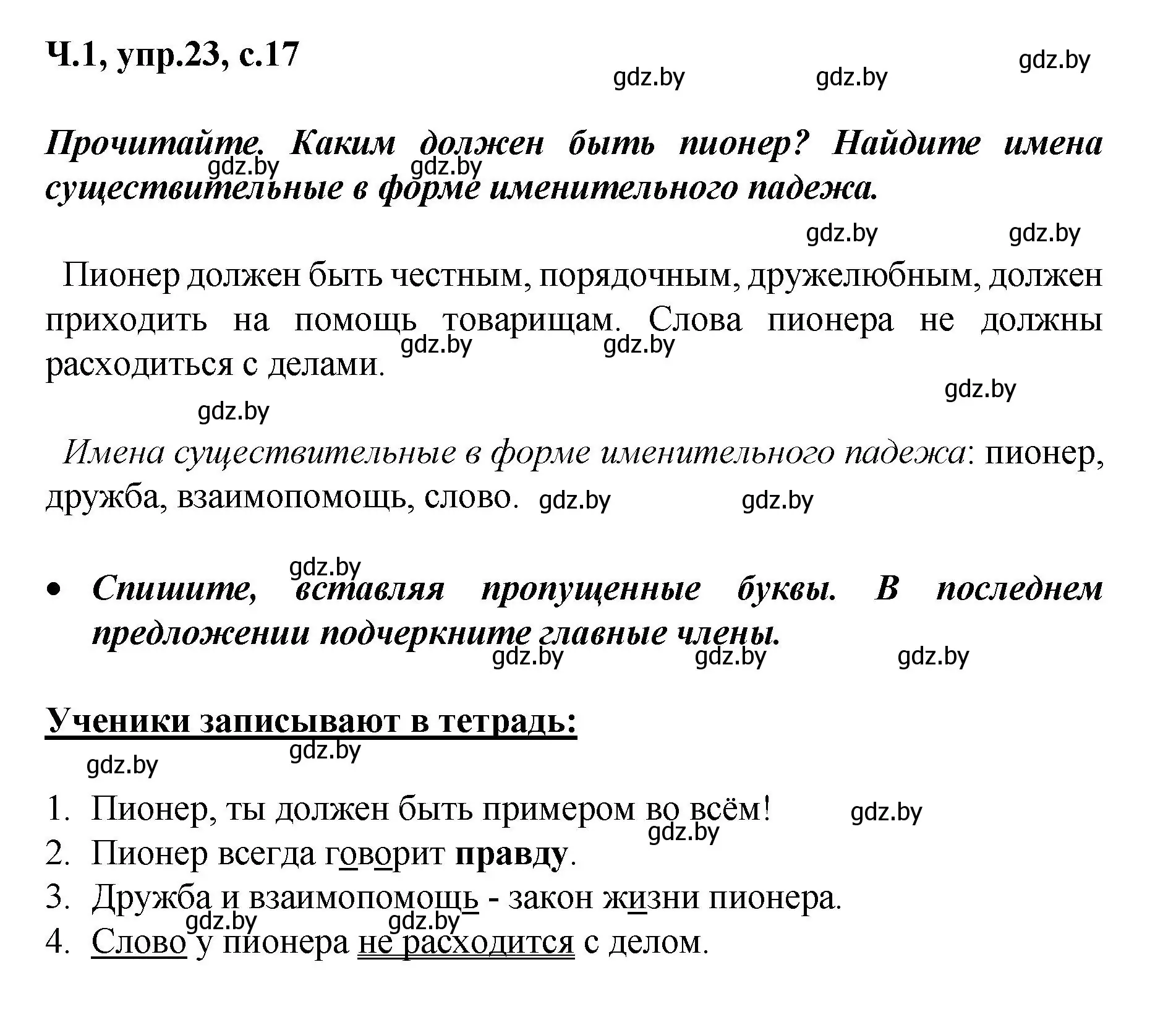 Решение номер 23 (страница 17) гдз по русскому языку 4 класс Антипова, Верниковская, учебник 1 часть