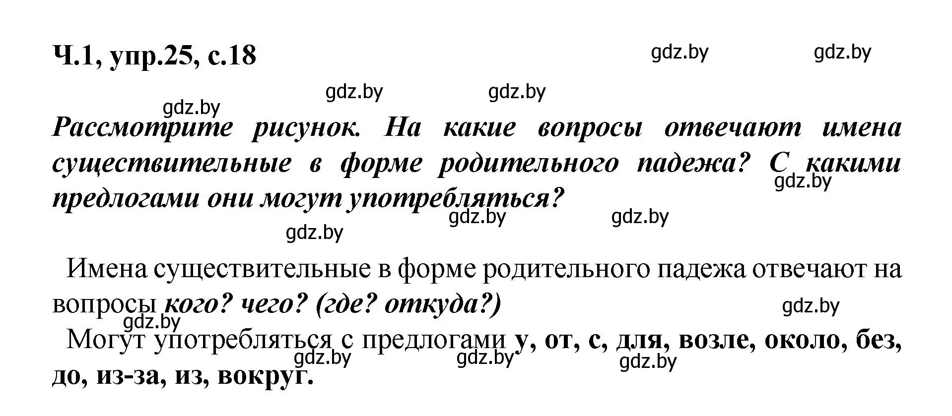 Решение номер 25 (страница 18) гдз по русскому языку 4 класс Антипова, Верниковская, учебник 1 часть