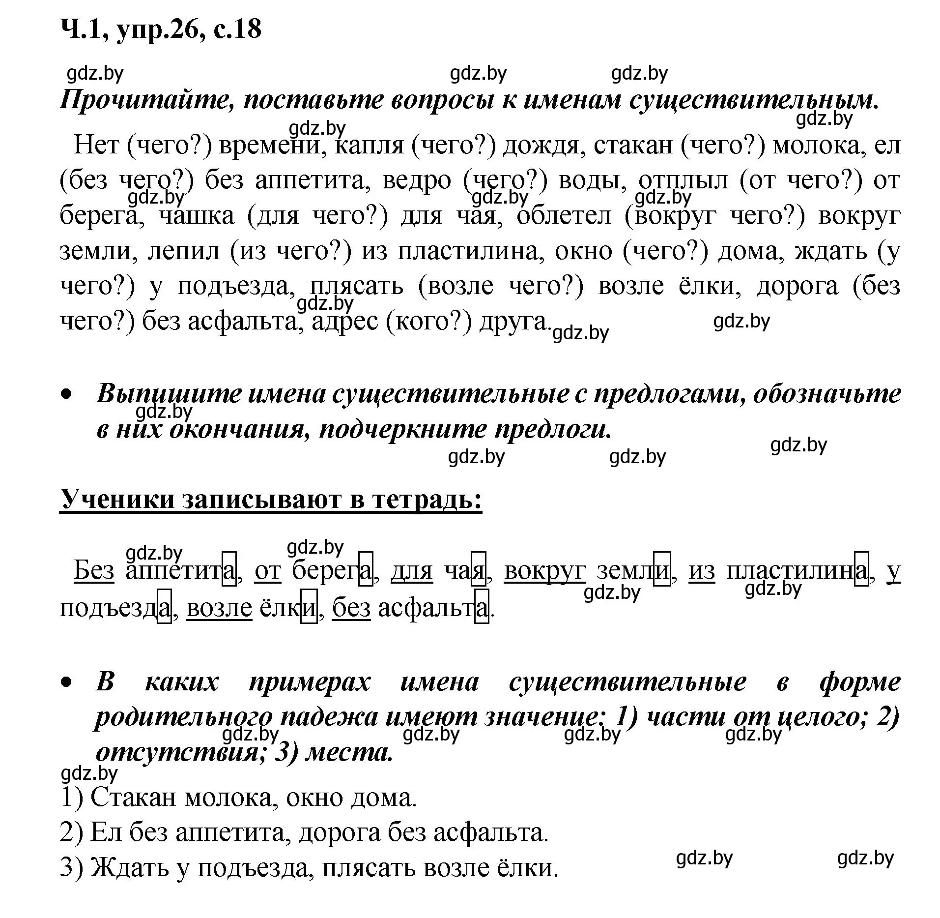 Решение номер 26 (страница 18) гдз по русскому языку 4 класс Антипова, Верниковская, учебник 1 часть