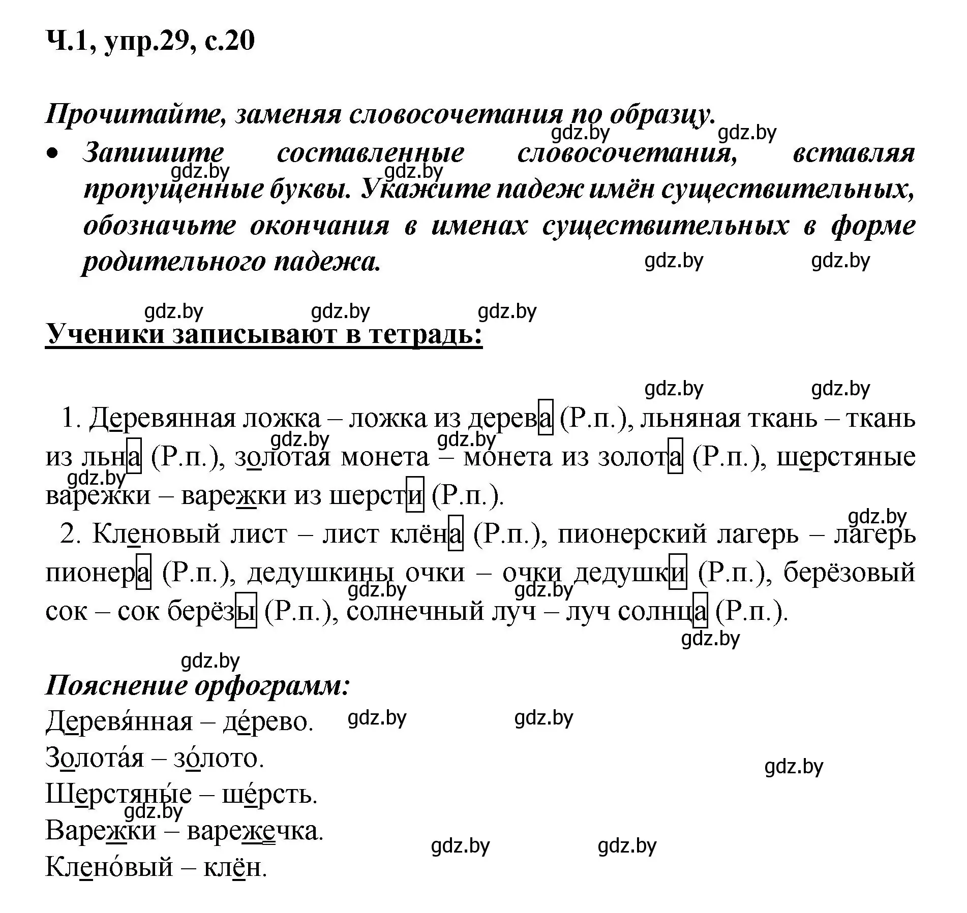 Решение номер 29 (страница 20) гдз по русскому языку 4 класс Антипова, Верниковская, учебник 1 часть