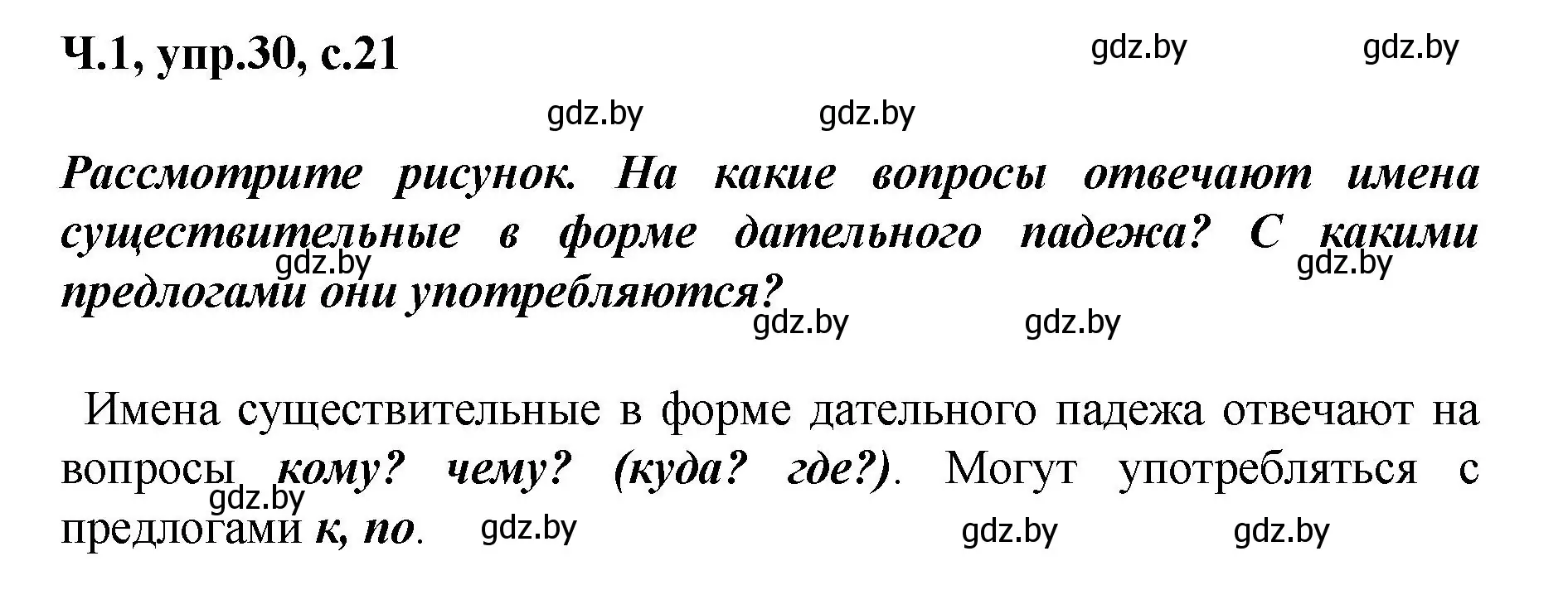 Решение номер 30 (страница 21) гдз по русскому языку 4 класс Антипова, Верниковская, учебник 1 часть