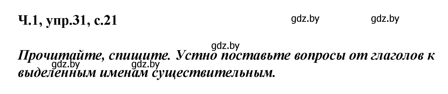 Решение номер 31 (страница 21) гдз по русскому языку 4 класс Антипова, Верниковская, учебник 1 часть