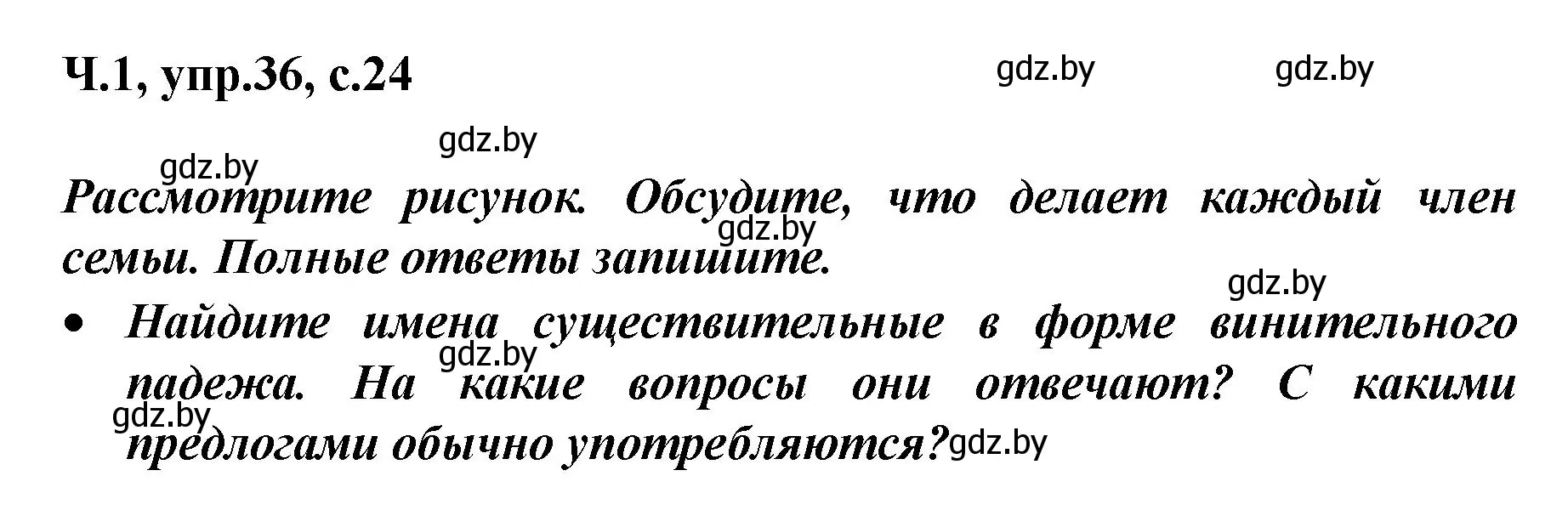 Решение номер 36 (страница 24) гдз по русскому языку 4 класс Антипова, Верниковская, учебник 1 часть