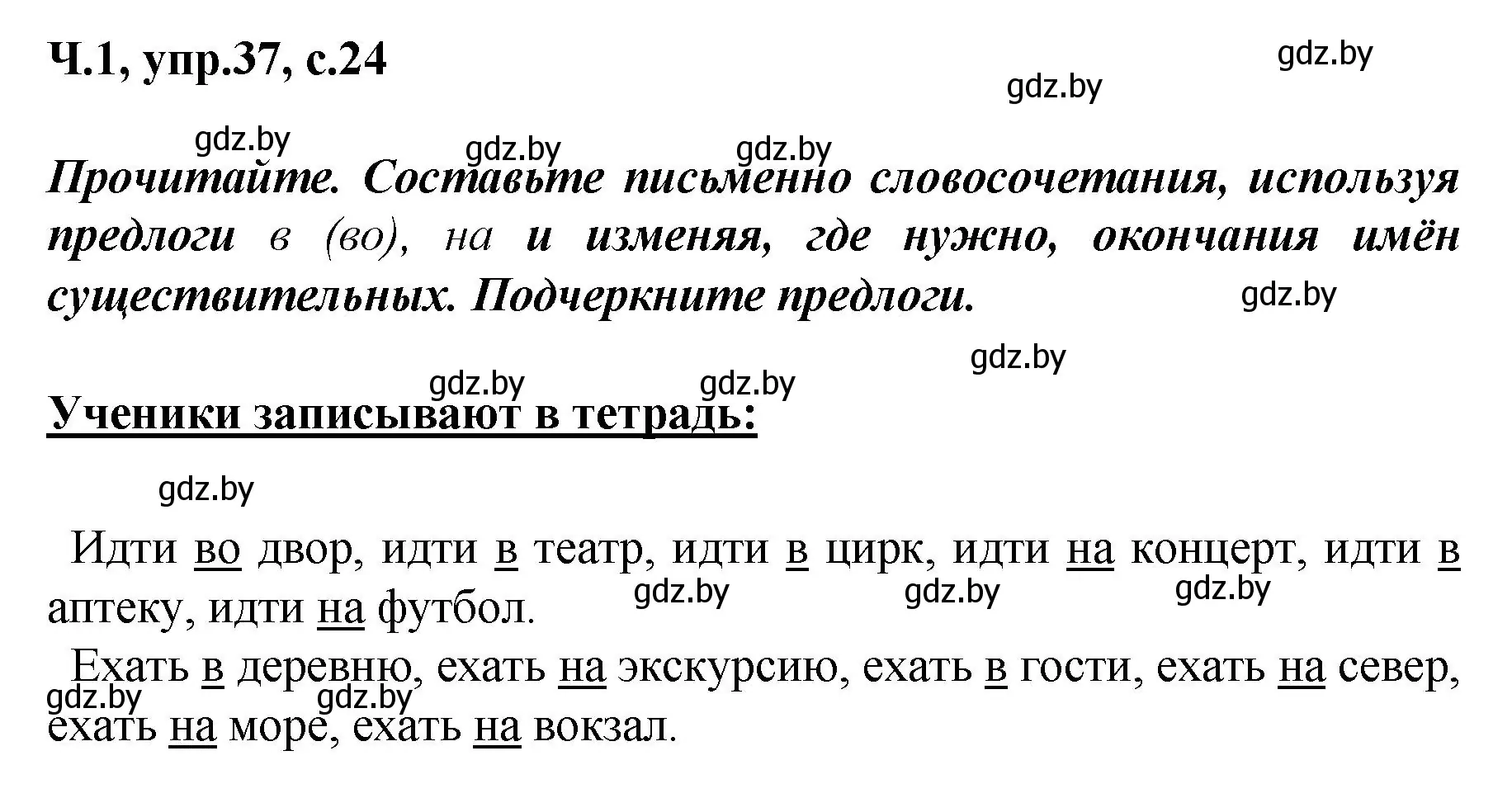 Решение номер 37 (страница 24) гдз по русскому языку 4 класс Антипова, Верниковская, учебник 1 часть