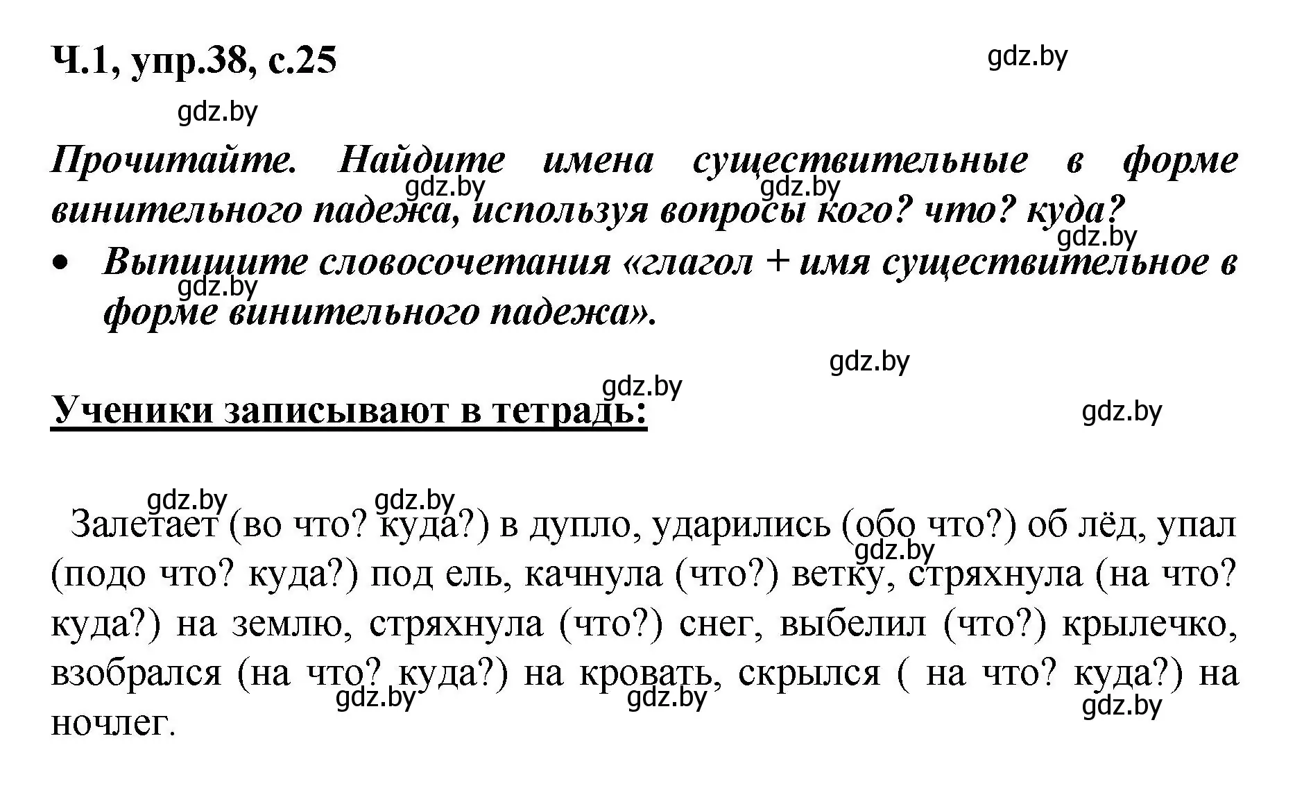 Решение номер 38 (страница 25) гдз по русскому языку 4 класс Антипова, Верниковская, учебник 1 часть