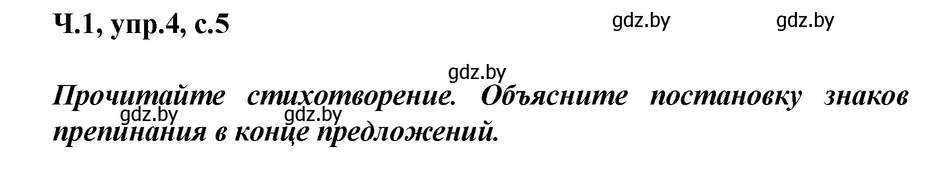 Решение номер 4 (страница 5) гдз по русскому языку 4 класс Антипова, Верниковская, учебник 1 часть