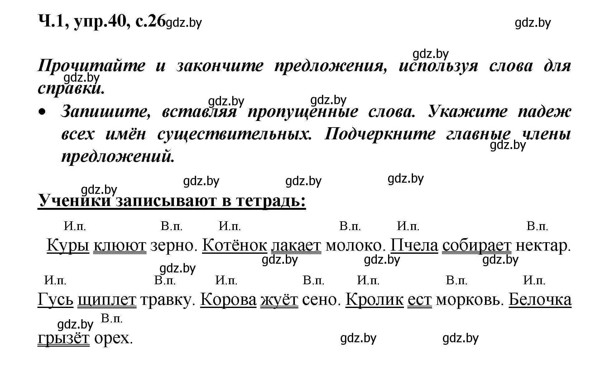 Решение номер 40 (страница 26) гдз по русскому языку 4 класс Антипова, Верниковская, учебник 1 часть