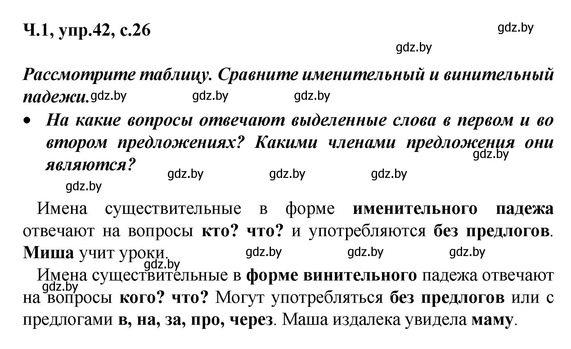 Решение номер 42 (страница 26) гдз по русскому языку 4 класс Антипова, Верниковская, учебник 1 часть