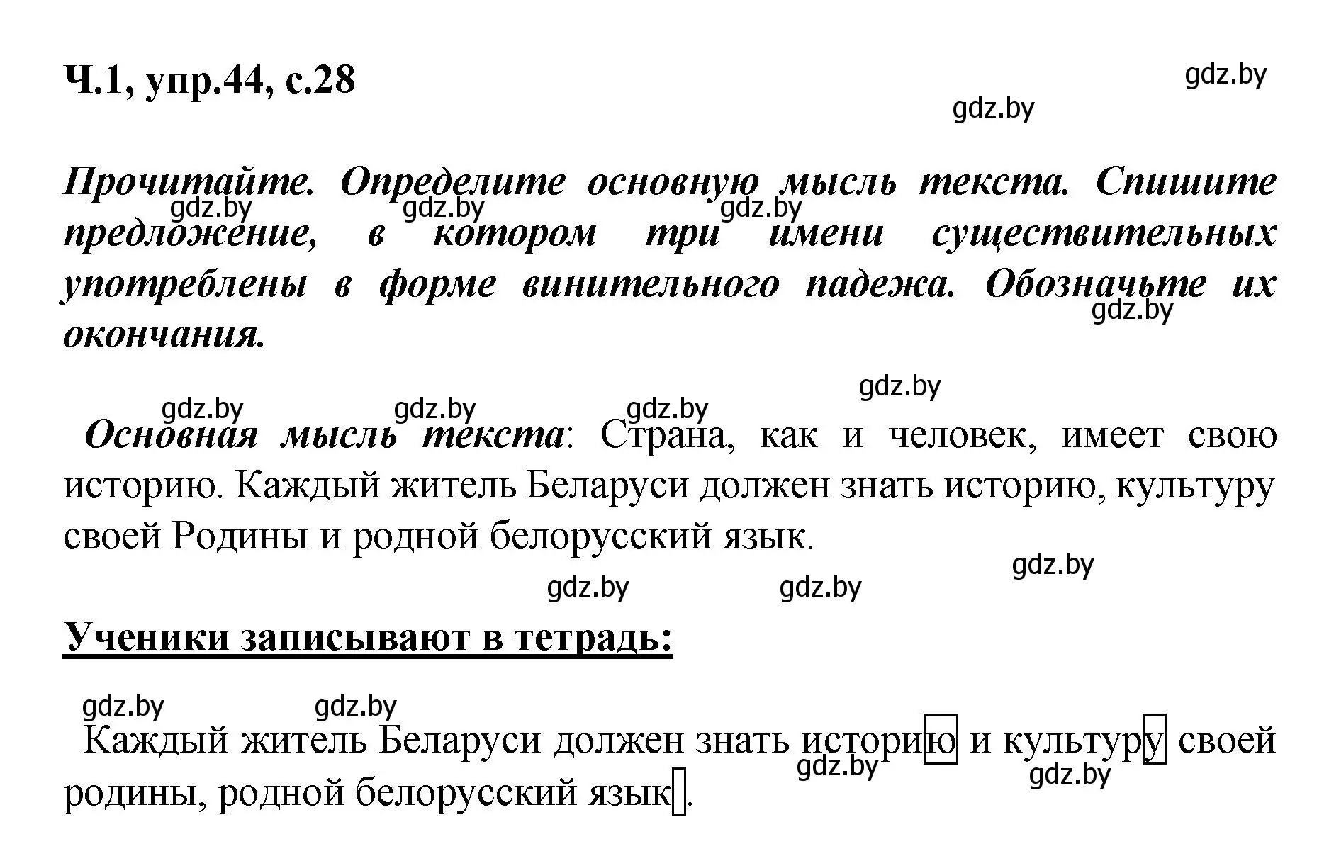 Решение номер 44 (страница 28) гдз по русскому языку 4 класс Антипова, Верниковская, учебник 1 часть