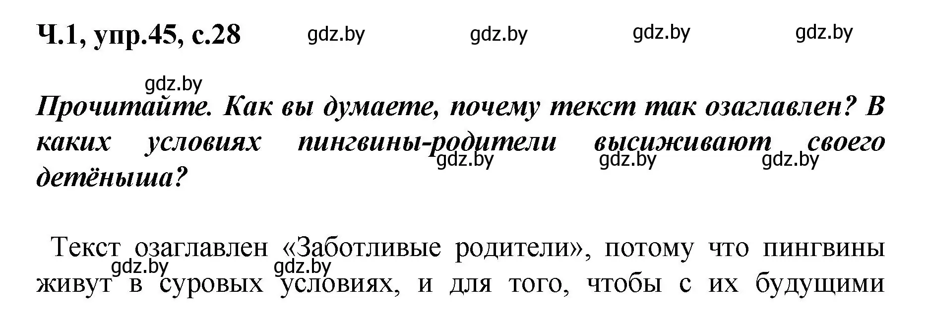 Решение номер 45 (страница 28) гдз по русскому языку 4 класс Антипова, Верниковская, учебник 1 часть