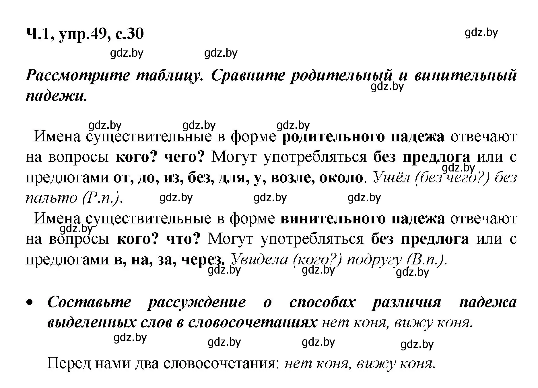 Решение номер 49 (страница 30) гдз по русскому языку 4 класс Антипова, Верниковская, учебник 1 часть