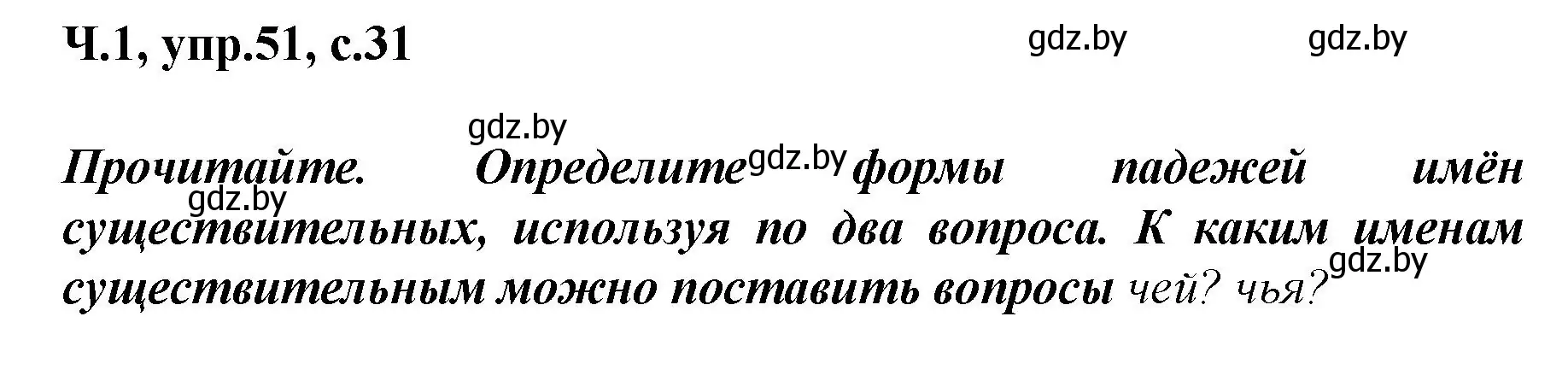 Решение номер 51 (страница 31) гдз по русскому языку 4 класс Антипова, Верниковская, учебник 1 часть