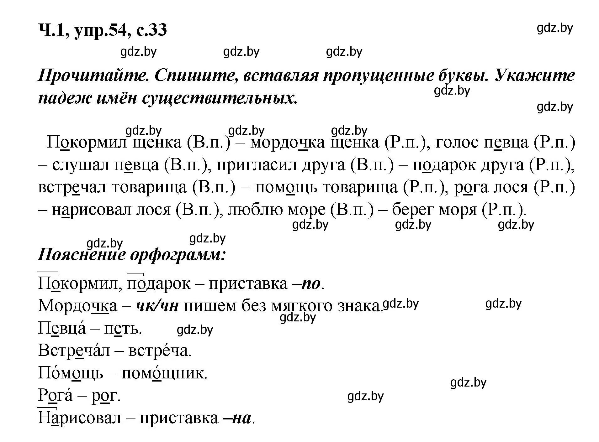 Решение номер 54 (страница 33) гдз по русскому языку 4 класс Антипова, Верниковская, учебник 1 часть