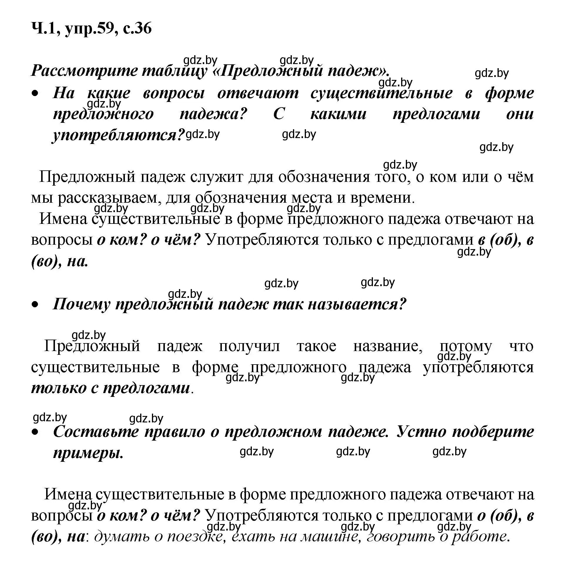 Решение номер 59 (страница 36) гдз по русскому языку 4 класс Антипова, Верниковская, учебник 1 часть