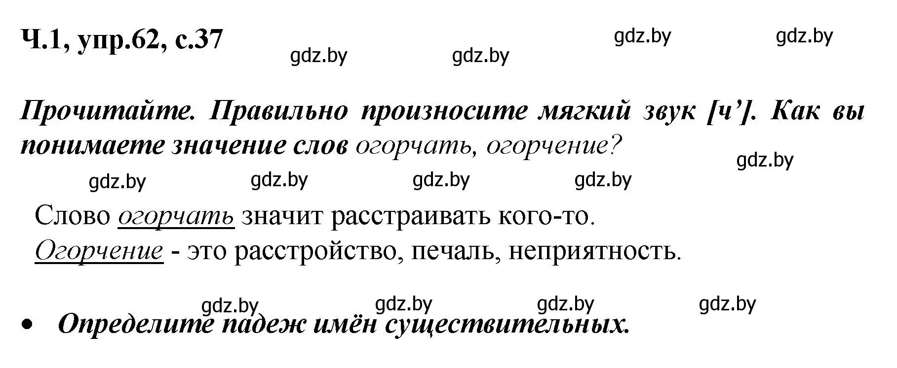 Решение номер 62 (страница 37) гдз по русскому языку 4 класс Антипова, Верниковская, учебник 1 часть