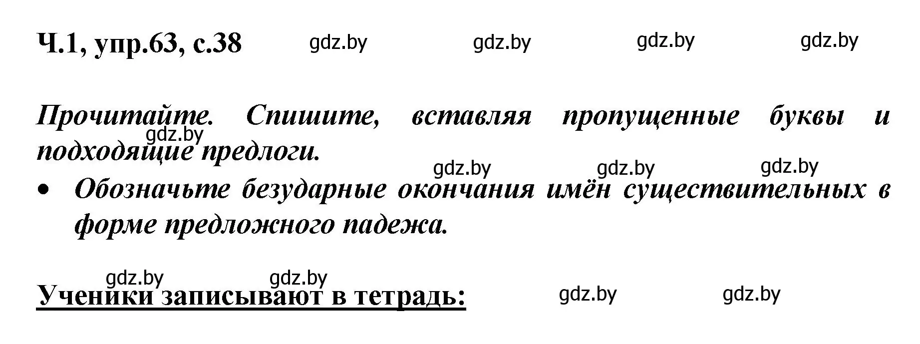 Решение номер 63 (страница 38) гдз по русскому языку 4 класс Антипова, Верниковская, учебник 1 часть