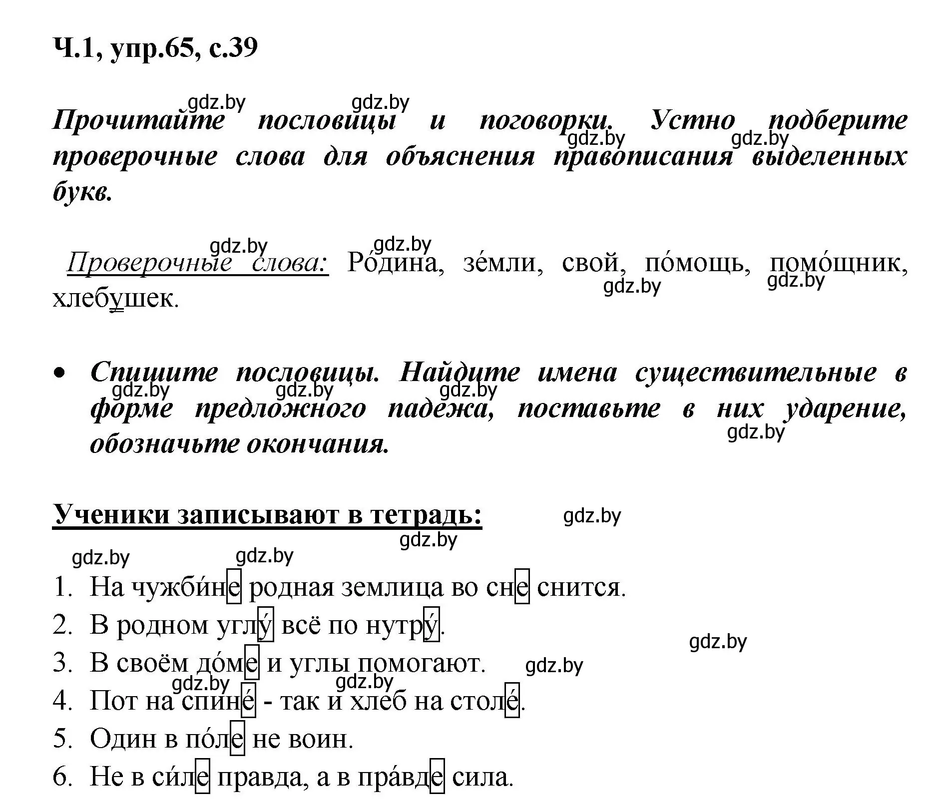 Решение номер 65 (страница 39) гдз по русскому языку 4 класс Антипова, Верниковская, учебник 1 часть