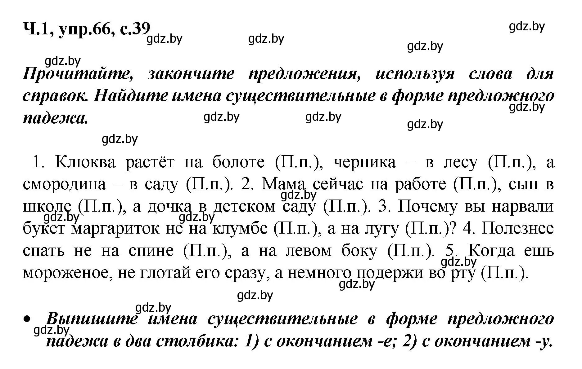 Решение номер 66 (страница 39) гдз по русскому языку 4 класс Антипова, Верниковская, учебник 1 часть