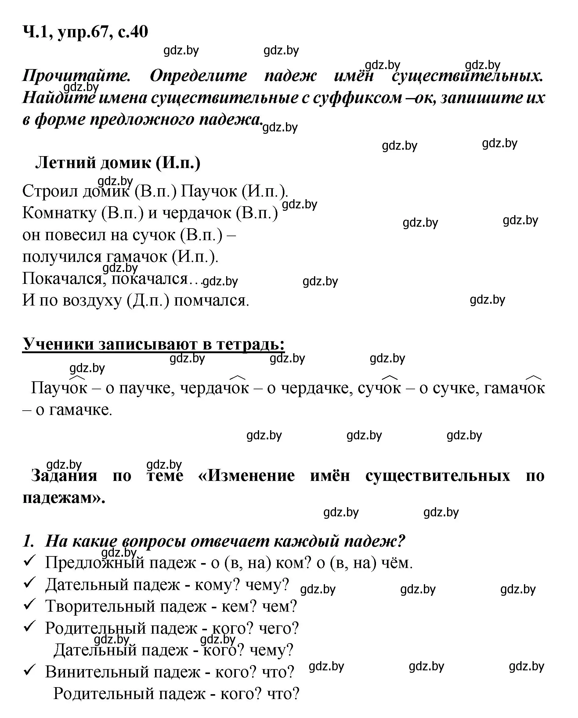 Решение номер 67 (страница 40) гдз по русскому языку 4 класс Антипова, Верниковская, учебник 1 часть