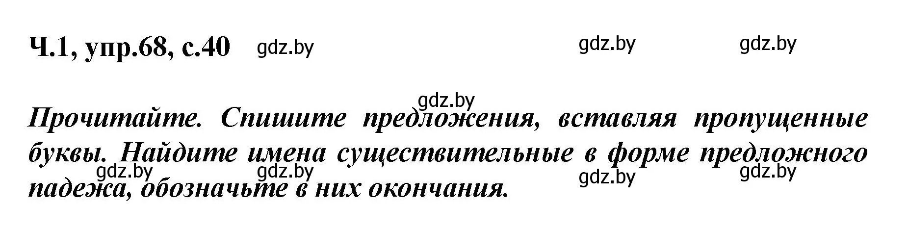 Решение номер 68 (страница 40) гдз по русскому языку 4 класс Антипова, Верниковская, учебник 1 часть