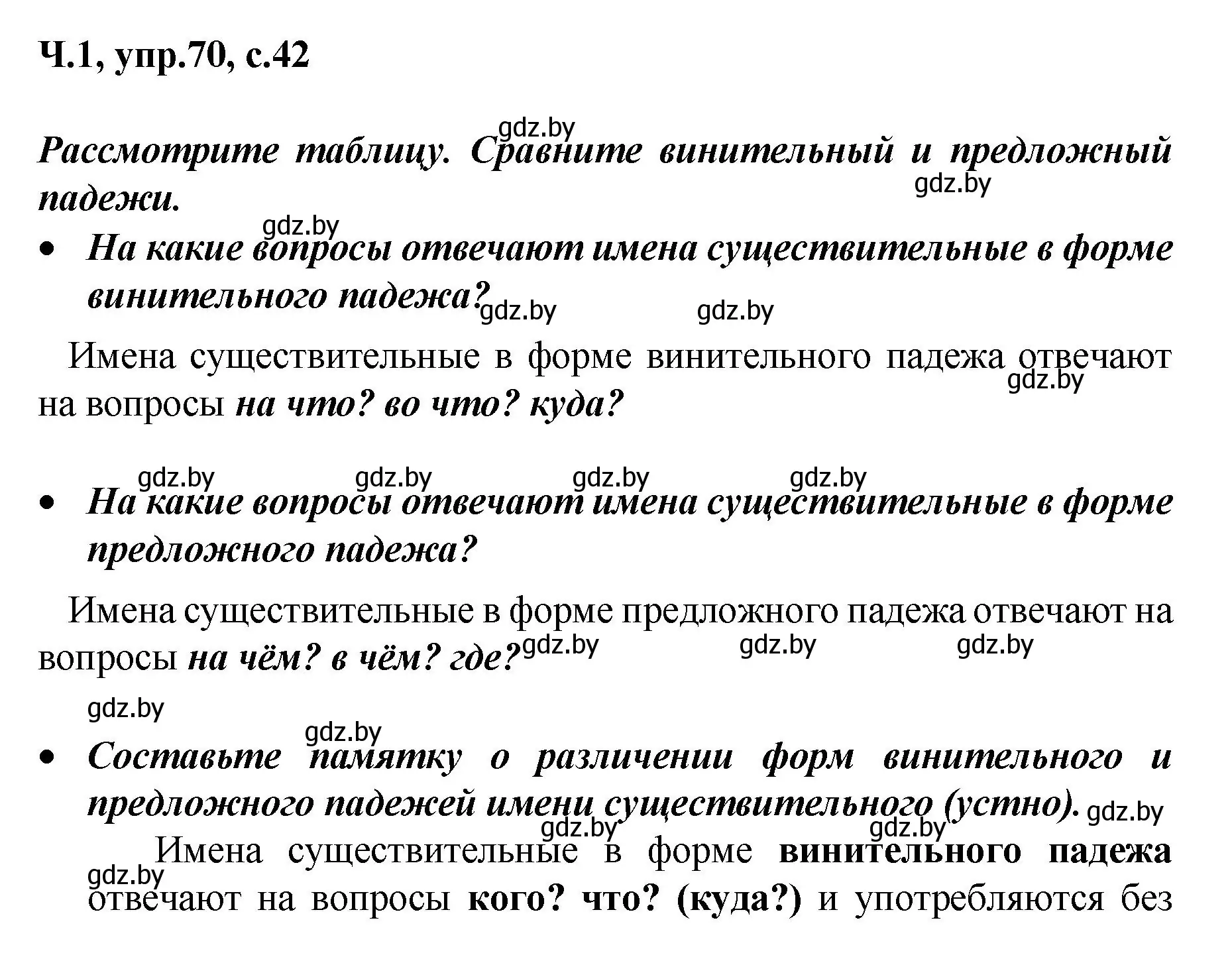 Решение номер 70 (страница 42) гдз по русскому языку 4 класс Антипова, Верниковская, учебник 1 часть