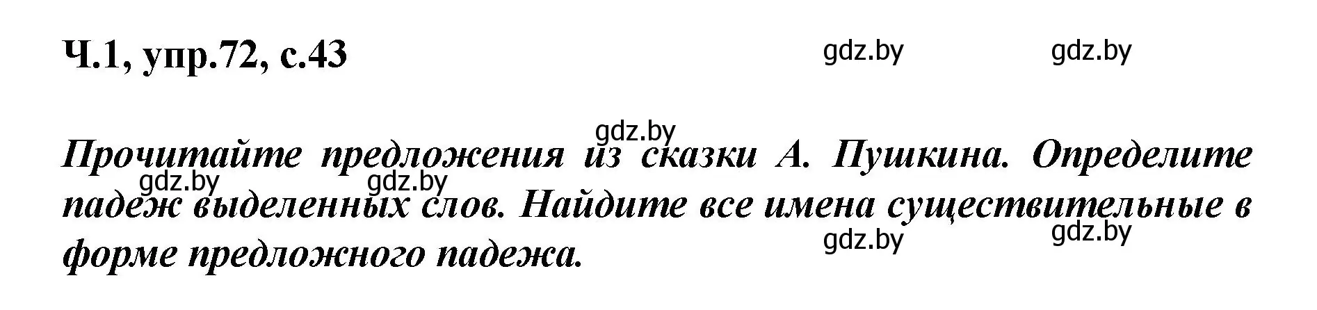 Решение номер 72 (страница 43) гдз по русскому языку 4 класс Антипова, Верниковская, учебник 1 часть