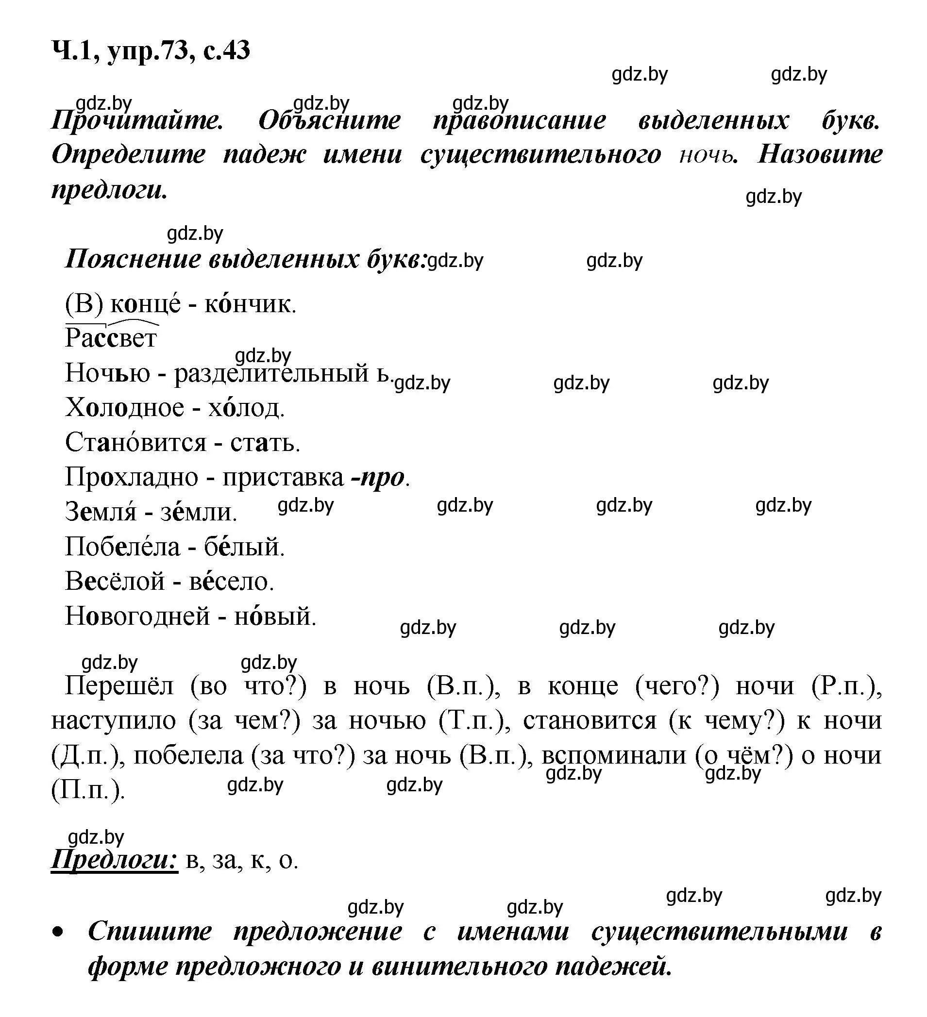 Решение номер 73 (страница 43) гдз по русскому языку 4 класс Антипова, Верниковская, учебник 1 часть