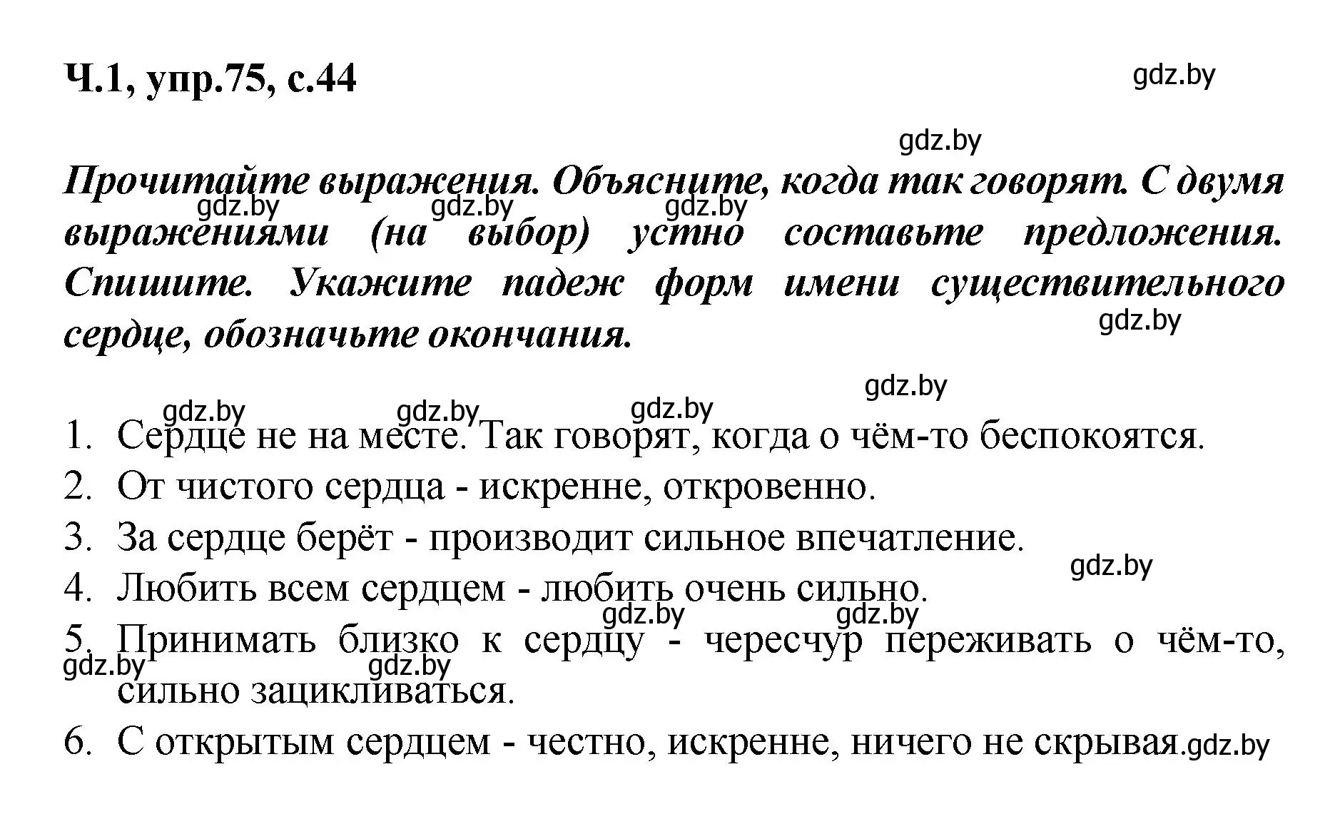 Решение номер 75 (страница 44) гдз по русскому языку 4 класс Антипова, Верниковская, учебник 1 часть