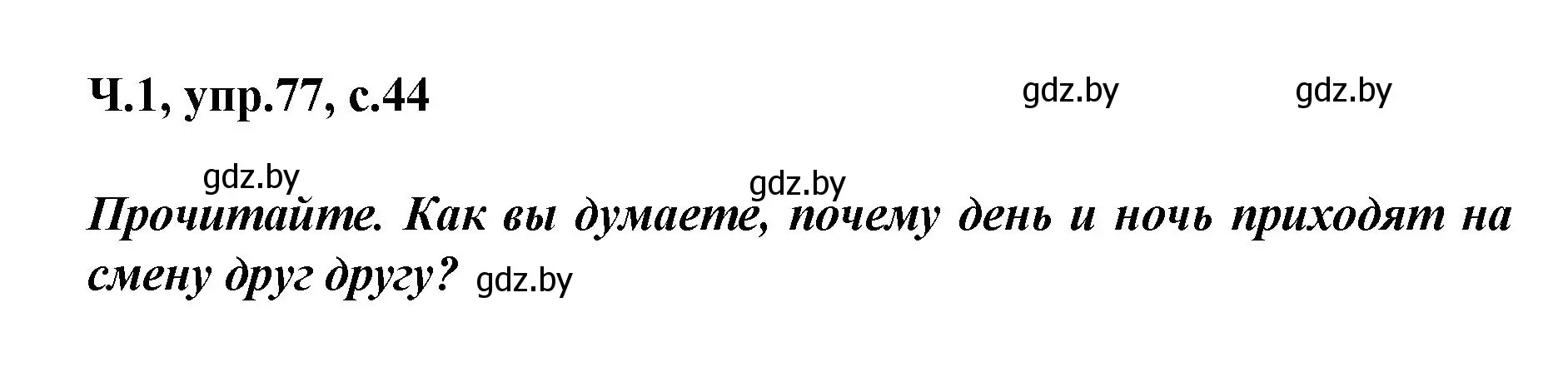 Решение номер 77 (страница 44) гдз по русскому языку 4 класс Антипова, Верниковская, учебник 1 часть