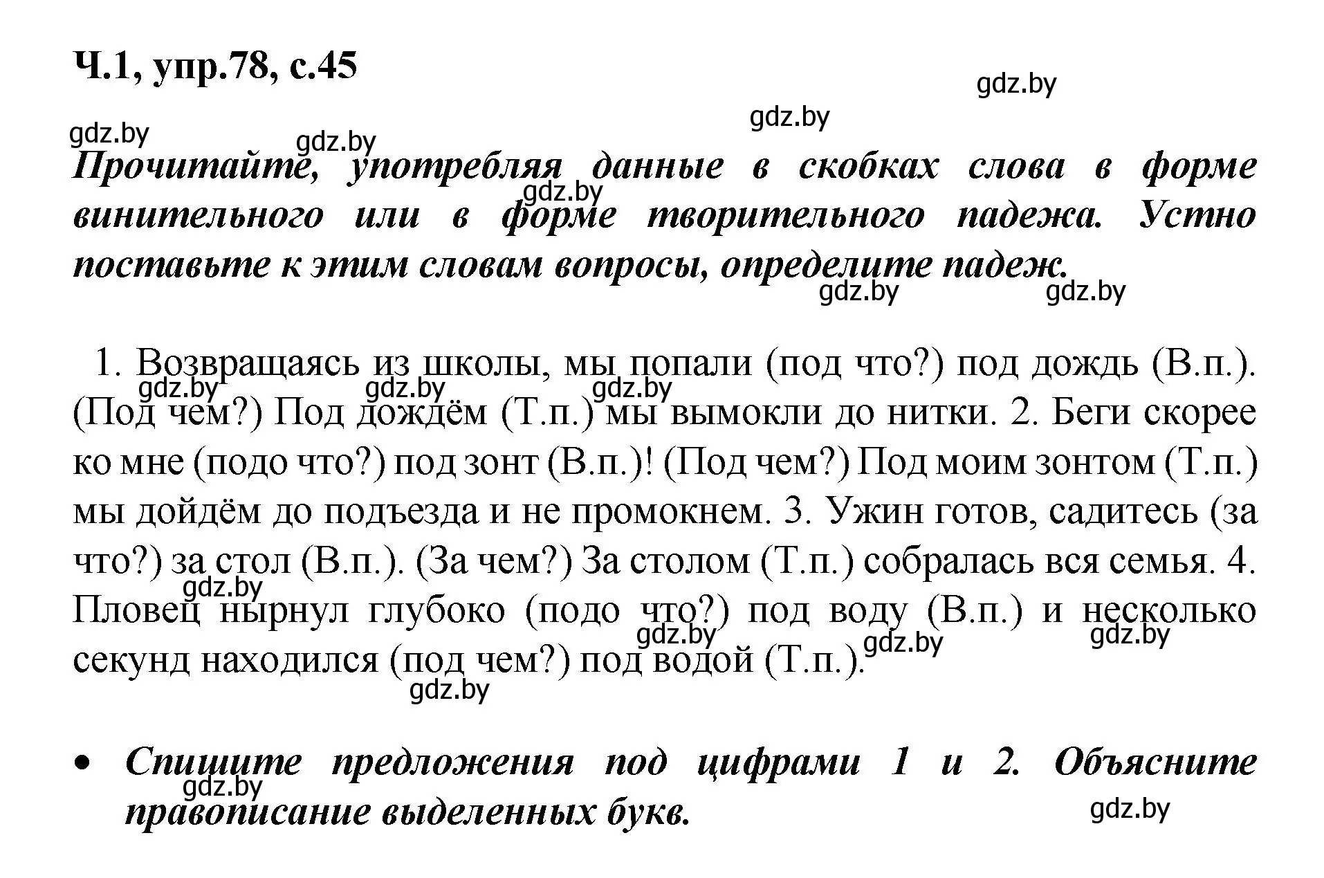 Решение номер 78 (страница 45) гдз по русскому языку 4 класс Антипова, Верниковская, учебник 1 часть