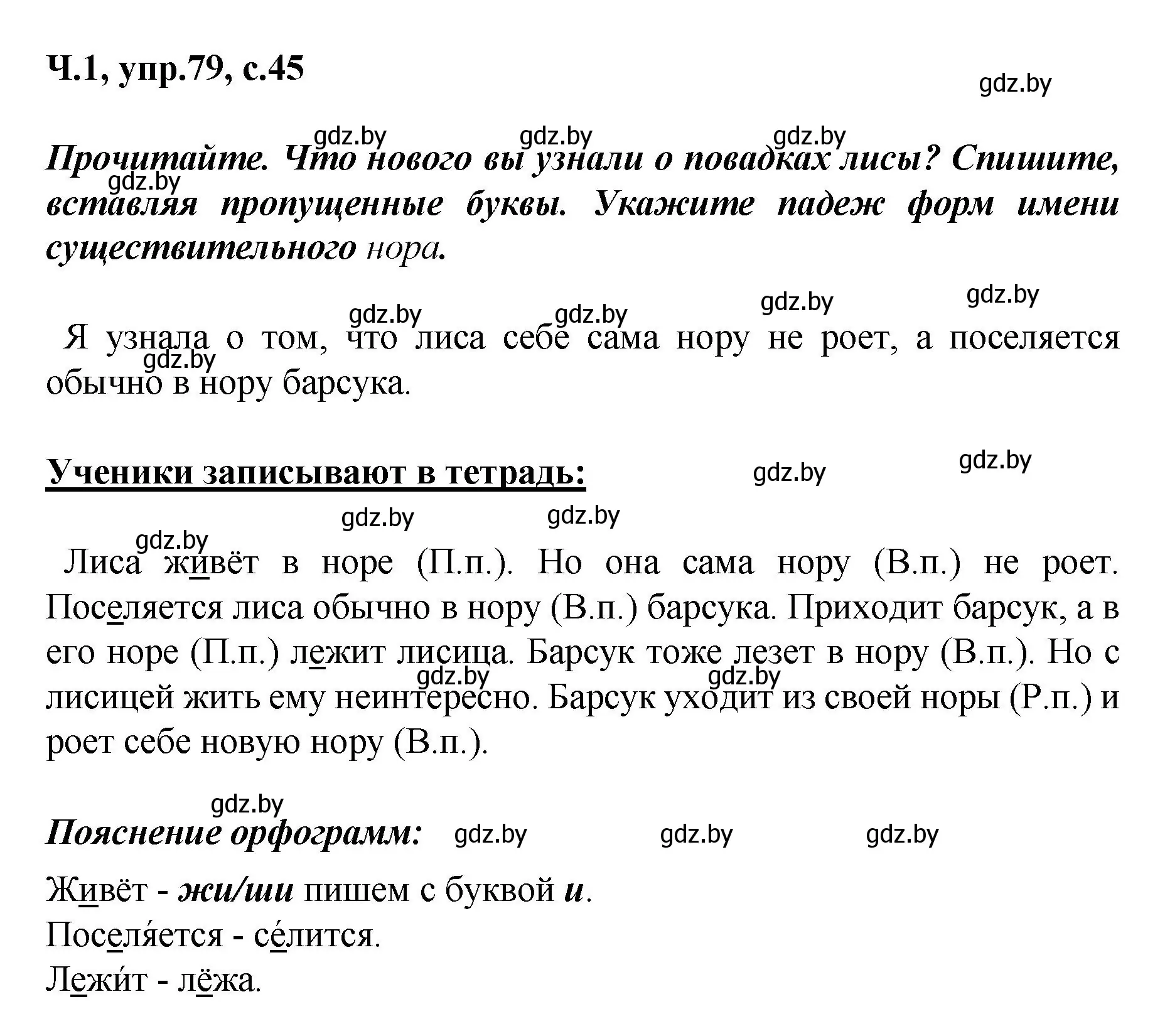 Решение номер 79 (страница 45) гдз по русскому языку 4 класс Антипова, Верниковская, учебник 1 часть