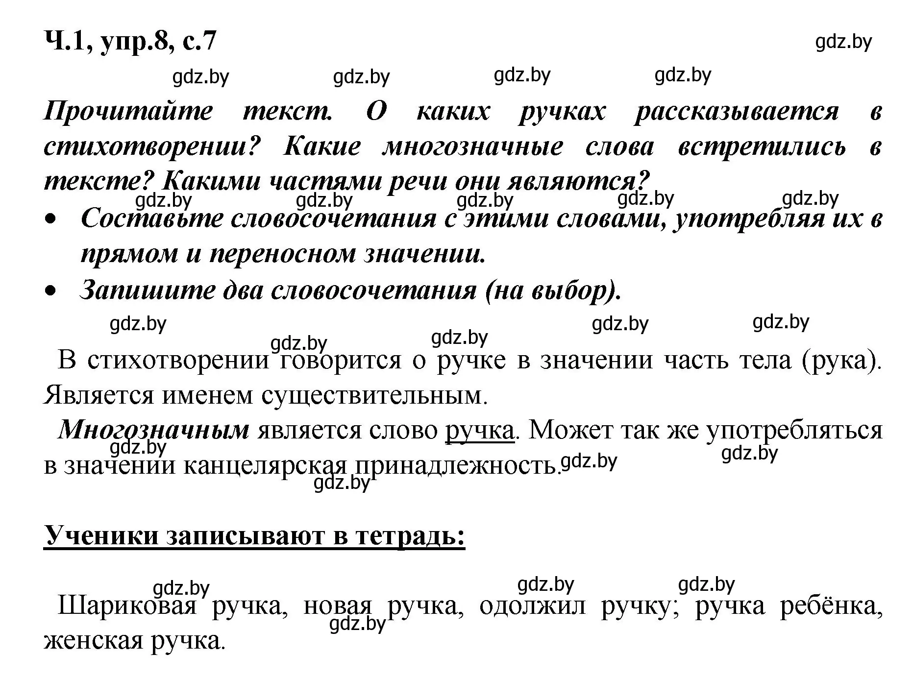 Решение номер 8 (страница 7) гдз по русскому языку 4 класс Антипова, Верниковская, учебник 1 часть