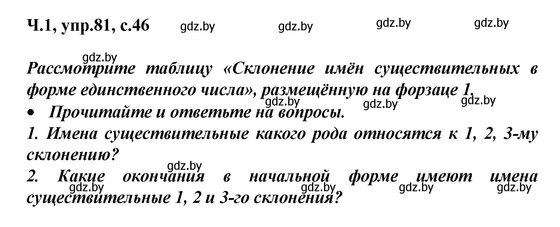 Решение номер 81 (страница 46) гдз по русскому языку 4 класс Антипова, Верниковская, учебник 1 часть