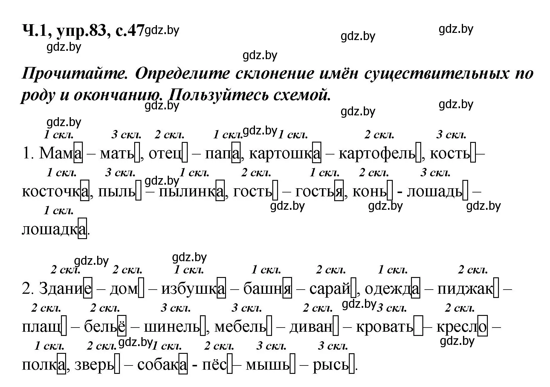 Решение номер 83 (страница 47) гдз по русскому языку 4 класс Антипова, Верниковская, учебник 1 часть