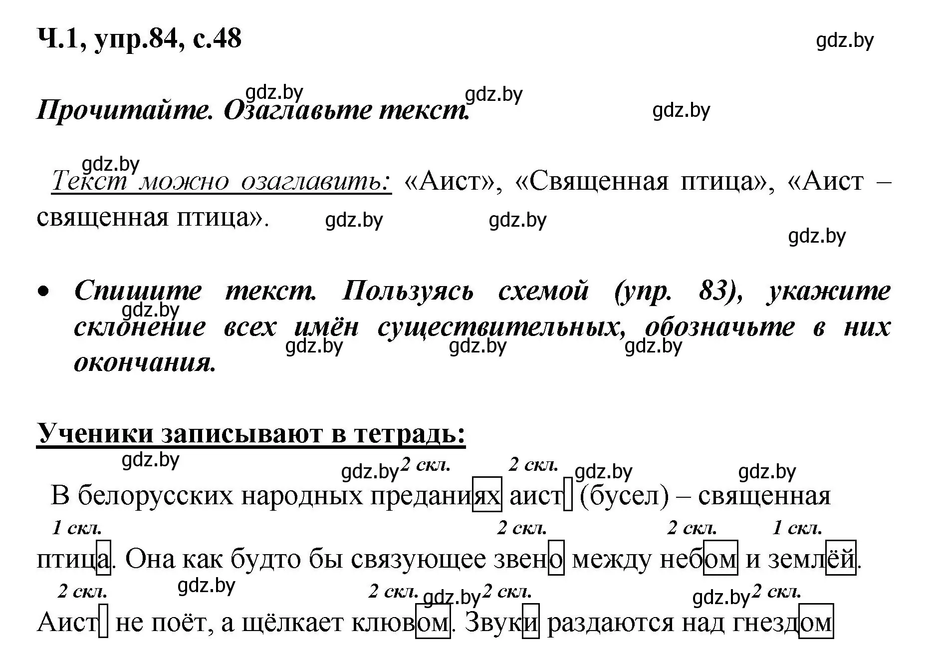 Решение номер 84 (страница 48) гдз по русскому языку 4 класс Антипова, Верниковская, учебник 1 часть