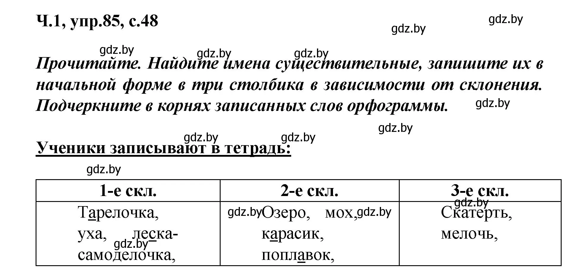 Решение номер 85 (страница 48) гдз по русскому языку 4 класс Антипова, Верниковская, учебник 1 часть