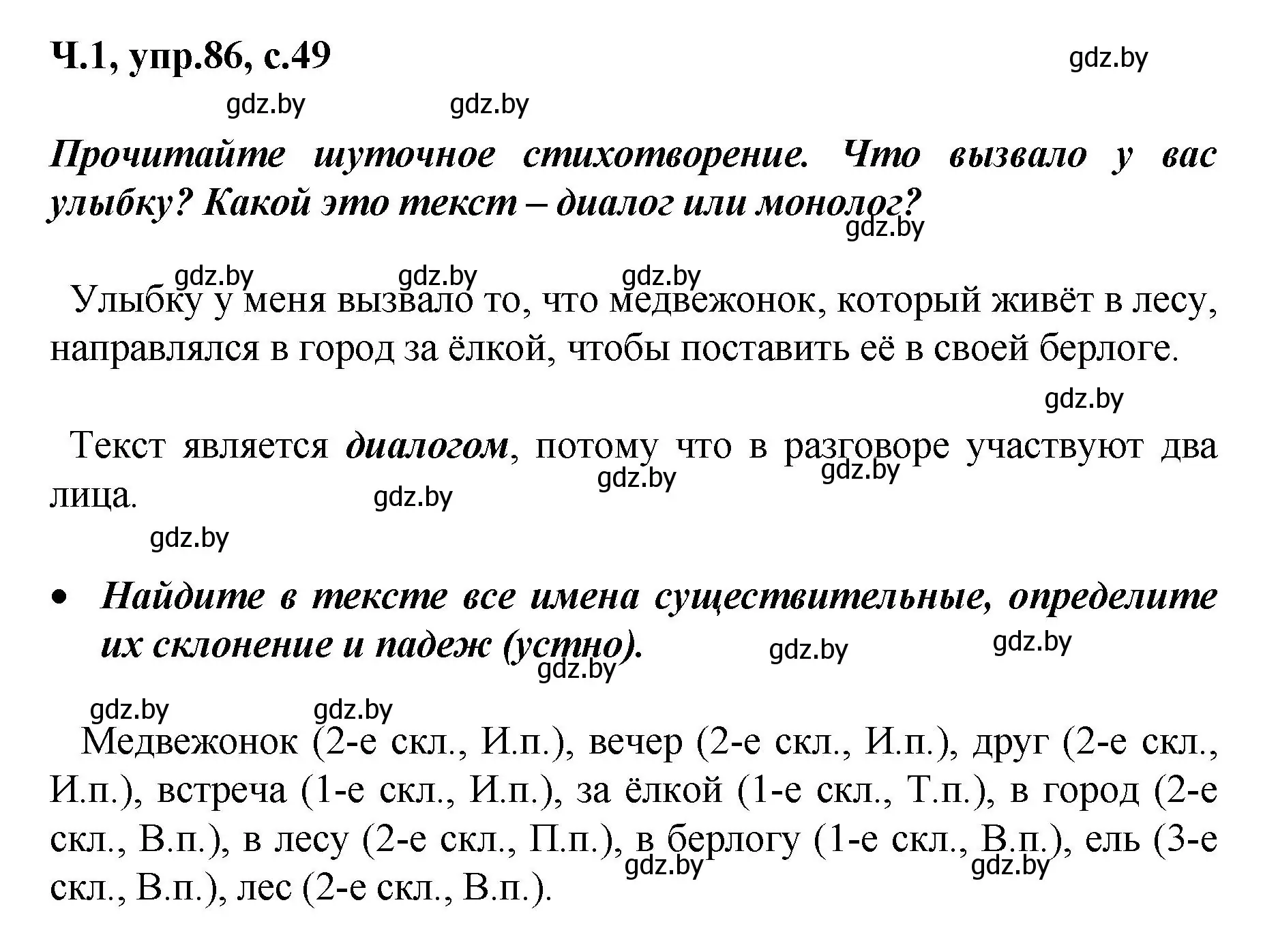 Решение номер 86 (страница 49) гдз по русскому языку 4 класс Антипова, Верниковская, учебник 1 часть